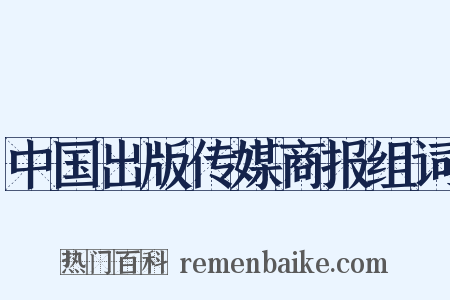 中国出版传媒商报组词是什么意思的图片